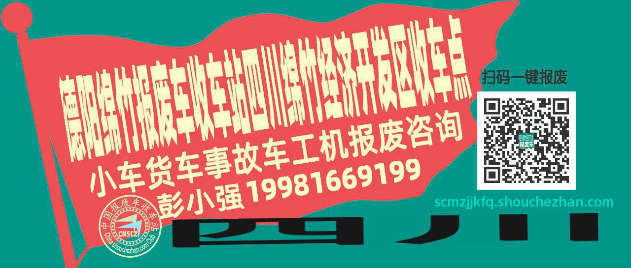 德阳绵竹报废车收车站四川绵竹经济开发区收车点